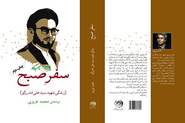 عزیزی:‌ کتاب «سفر صبح» از دل شب طاقوت به سمت صبح انقلاب سفر می‌کند + ‌صوت