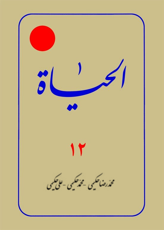 الحیات و درس‌هایی برای امروز ما