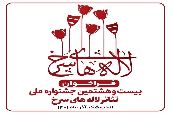 جشنواره تئاتر «لاله‌های سرخ»
