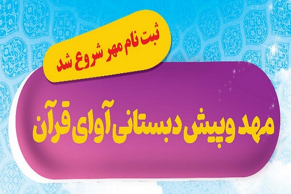 ثبت‌نام پیش‌دبستانی آوای قرآن یزد