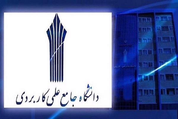 دانشگاه علمی کاربردی