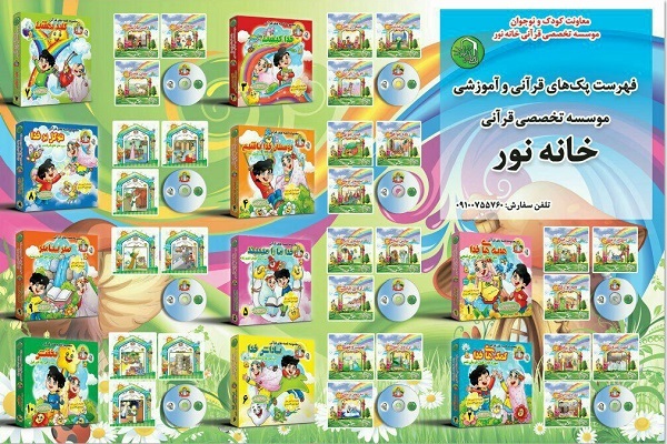 بسته‌های آموزشی مؤسسه قرآنی خانه نور تهران