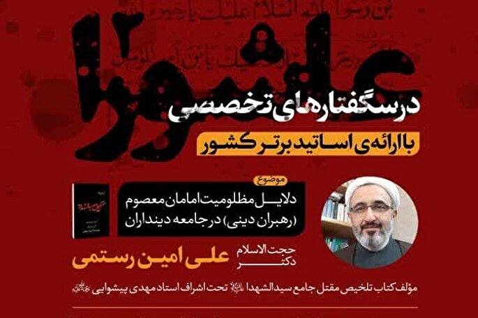 دینداری فصلی، سطحی و فردی عامل مظلومیت ائمه(ع) در طول تاریخ