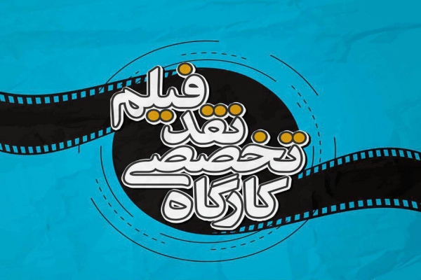 کارگاه نقد آثار سینمایی