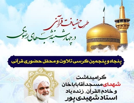 پنجاه و پنجمین کرسی تلاوت و محفل قرآنی طرح «ضیافت قرآنی در چهارشنبه شب‌های رضوی»، شیراز