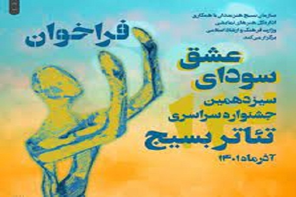 جشنواره تئاتر بسیج «سودای عشق»