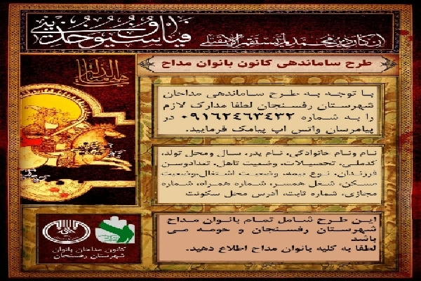 طرح ساماندهی بانوان مداح در شهرستان رفسنجان