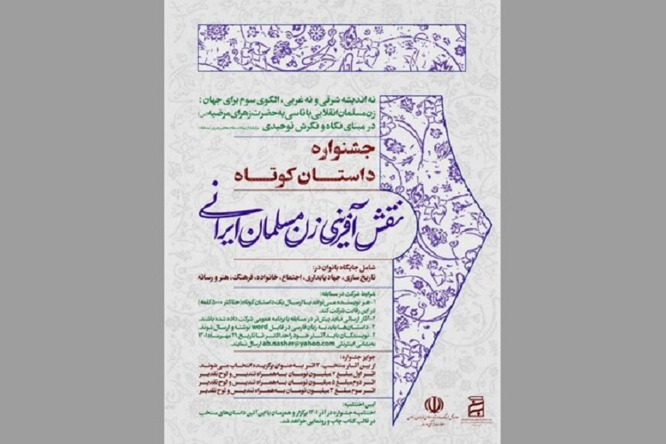 جشنواره داستان نقش‌آفرینی زن مسلمان ایرانی برگزار می‌شود