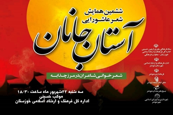همایش شعر آستان جانان