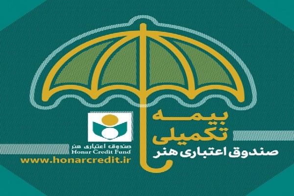 بیمه تکمیلی اعضای صندوق اعتباری هنر بیمه تکمیلی اعضای صندوق اعتباری هنر