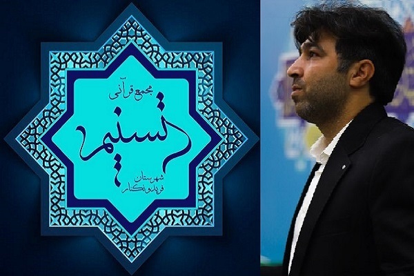 مسئول مجمع قرآنی «تسنیم» شهرستان فریدونکنار