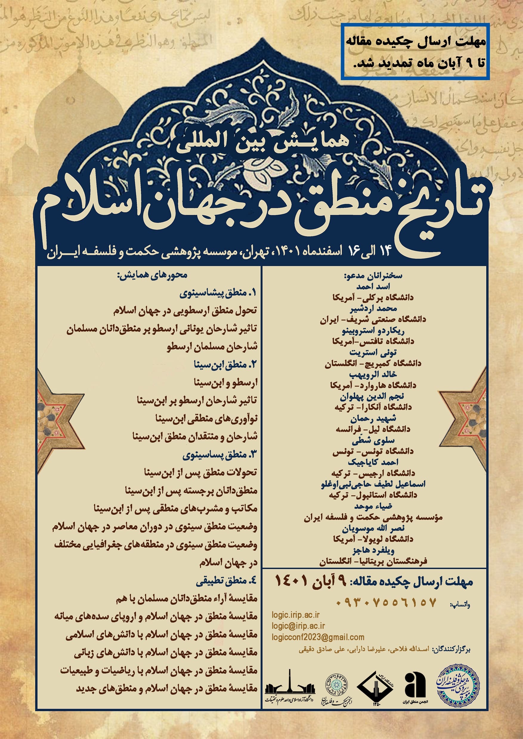 همایش «تاریخ منطق در جهان اسلام» اسفندماه برگزار می‌شود