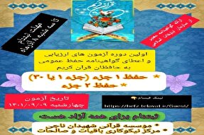 آزمون‌ ارزیابی حفظ عمومی قرآن در بافت برگزار می‌شود
