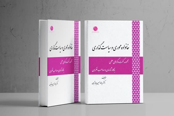 کتاب «خانواده محوری و سیاست‌گذاری» تالیف سیدمحمدحسین چاوشیان