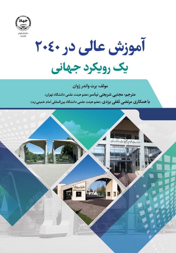 کتاب «آموزش‌عالی در 2040 یک رویکرد جهانی» راهی بازار نشر شد