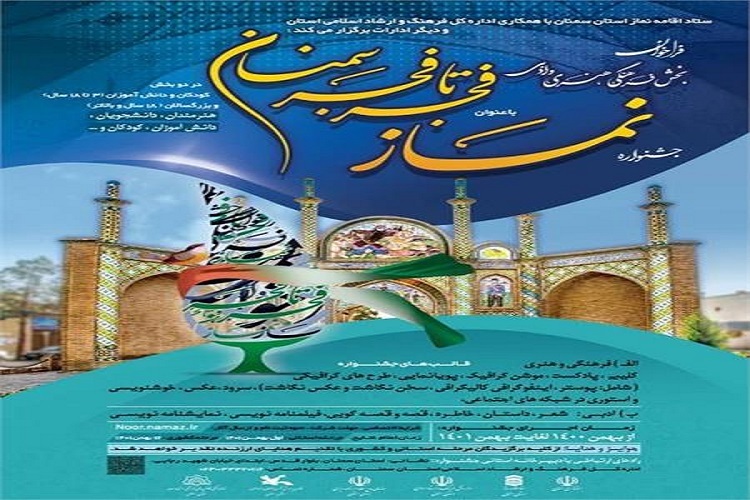 انتشار فراخوان بخش فرهنگی، هنری و ادبی جشنواره نماز «فجر تا فجر»  در سمنان
