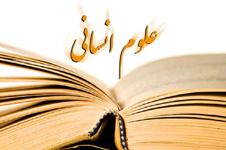 علوم انسانی