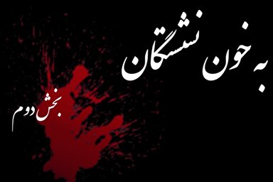 فیلم | نمایش‌نامه خوانی «به خون نشستگان»