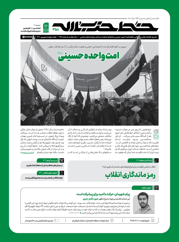 شماره ۳۵۸ خط حزب‌الله منتشر شد