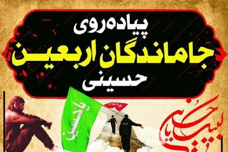 پیاده روی اربعین