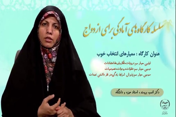کارگاه آمادگی برای ازدواج با موضوع «معیارهای انتخاب خوب»