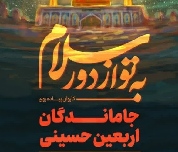 جاماندگان اربعین حسینی تویسرکان
