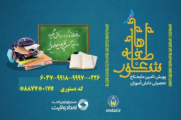 پویش شور عاطفه ها و کمک به دانش اموزان نیازمند