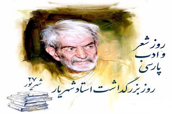 استاد شهریار