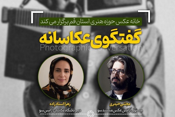 نخستین نشست «گفتگوی عکاسانه» در قم