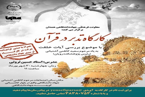 کارگاه تدبر در قرآن