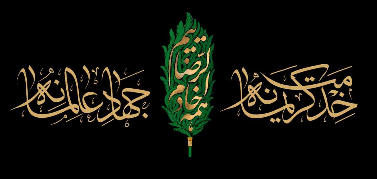 «همه خادم الرضاییم، خدمت کریمانه، جهاد عالمانه»؛ شعار محوری دهه آخر صفر