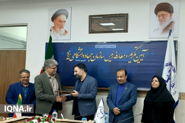 آیین تکریم و معارفه رئیس جهاددانشگاهی واحد یزد برگزار شد