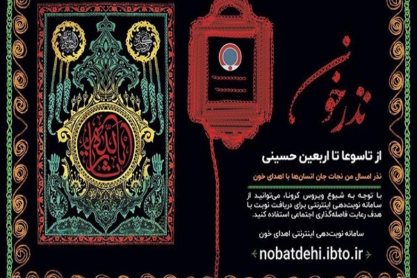 پویش نذر خون در ایام محرم
