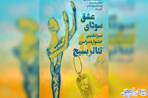 جشنواره تئاتر بسیج با عنوان سودای عشق