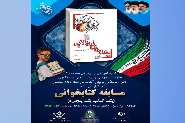 «هلوهای تپه بالایی» موضوع مسابقه کتابخوانی «یک کتاب یک پنجره» شد