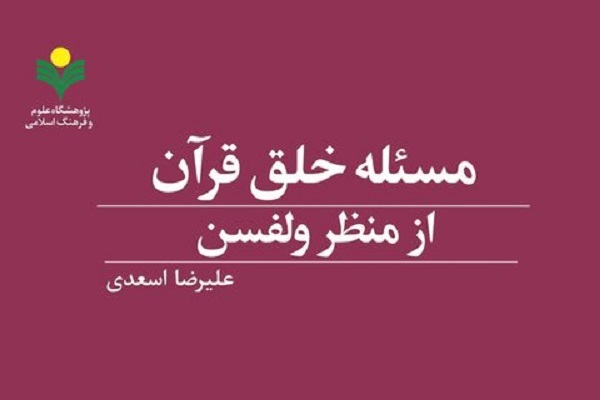 کتاب مسئله خلق قرآن از منظر ولفسن
