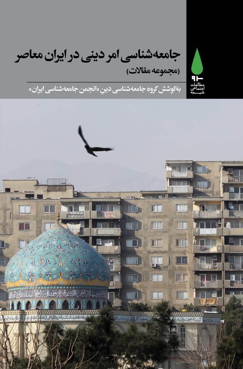 کتاب «جامعه‌شناسی امر دینی در ایران معاصر» منتشر شد
