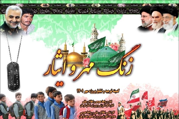 زنگ مهر و ایثار فعالیت حضوری مدارس کرمان