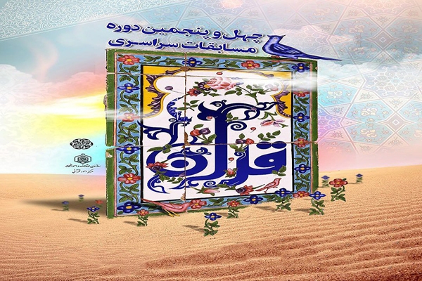 چهل و پنجمین دوره مسابقات قرآن اوقاف لرستان