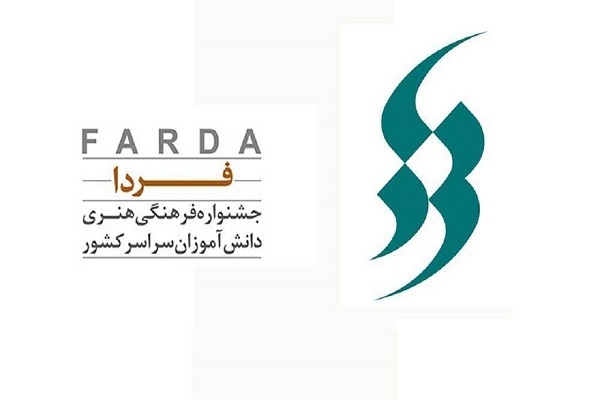جشنواره فرهنگی هنری فردا