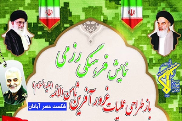 نمایش فرهنگی رزمی باز طراحی  شکست حصر آبادان در بندرگز