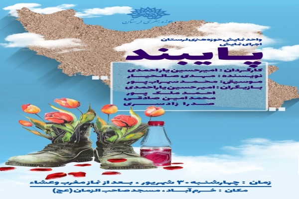 اجرای نمایش «پایبند» در خرم‌آباد