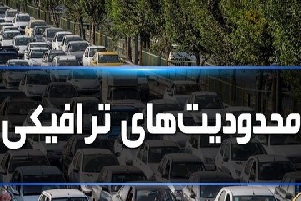 محدودیت های ترافیکی