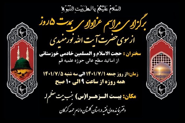 مراسم عزاداری از سوی آیت الله نورمفیدی در آخر ماه صفر