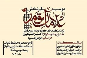 کنسرت نمایش «غلامان قمر» در قزوین اجرا می‌شود