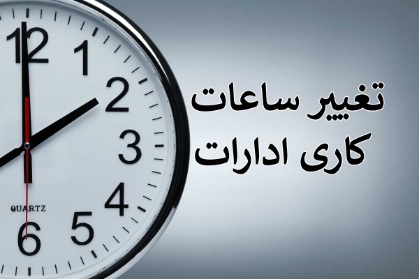 تغییر ساعت کار دستگاه‌های اجرایی