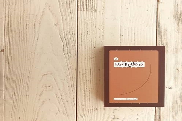 کتاب «در دفاع از خدا»