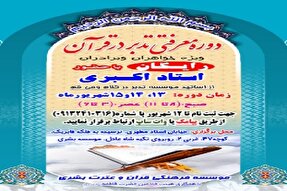 دوره معرفتی تدبر در قرآن در کرمان برگزار می‌شود