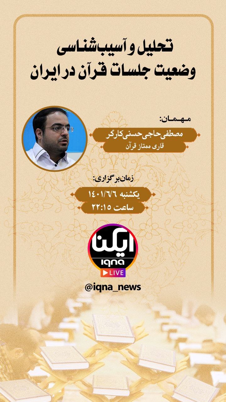نشست «تحلیل و آسیب‌شناسی وضعیت جلسات قرآن در ایران» برگزار می‌شود