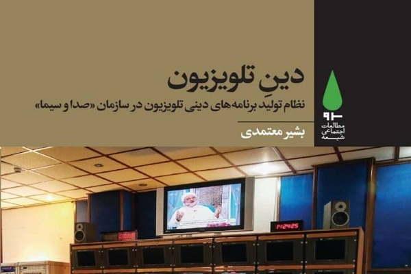«دینِ تلویزیون» در بازار کتاب